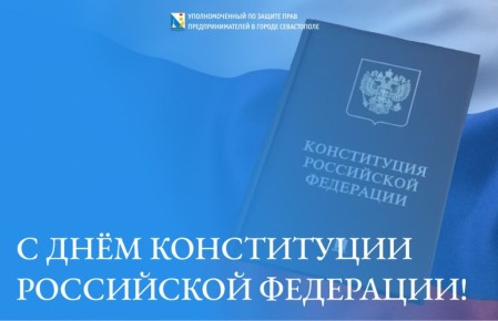 Илья Пестерников: Уважаемые друзья! Сегодня мы отмечаем День Конституции Российской Федерации
