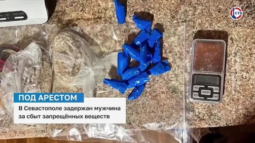 В Севастополе подозреваемый предстанет перед судом по подозрению в покушении на сбыт запрещённых веществ