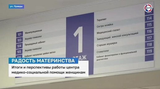 Итоги и перспективы работы центра медико-социальной помощи женщинам