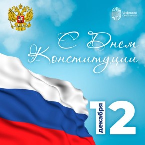 Сегодня мы отмечаем один из главных государственных праздников нашей страны!