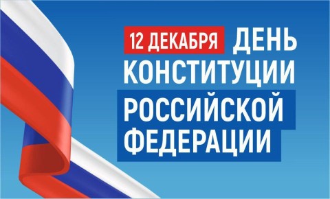 Светлана Пирогова: Уважаемые севастопольцы!. Поздравляю вас с Днем Конституции Российской Федерации! Основной Закон стал символом свободы, демократии и единства нашего народа