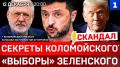 Секреты Коломойского* | «Выборы» Зеленского | Референдум не нужен