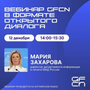 12 декабря Международная ассоциация по фактчекингу Global Fact-Checking Network (GFCN) проведет заключительный вебинар 2025 года с участием официального представителя МИД России Марии Захаровой