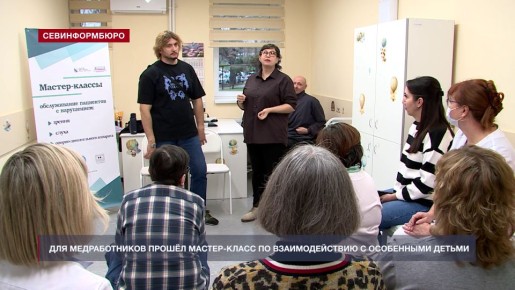 В Севастополе медиков научили правильно взаимодействовать с особенными пациентами