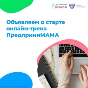 «ПредприниМАМА»: бесплатный онлайн-курс для мам-предпринимательниц!