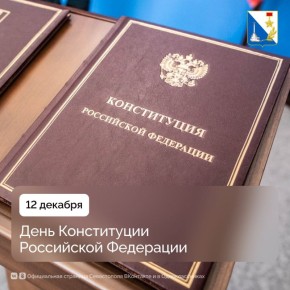 Губернатор Михаил Развожаев поздравил севастопольцев с Днём Конституции