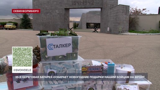 Историко-мемориальный комплекс «35-я береговая батарея» собирает новогодние подарки на фронт