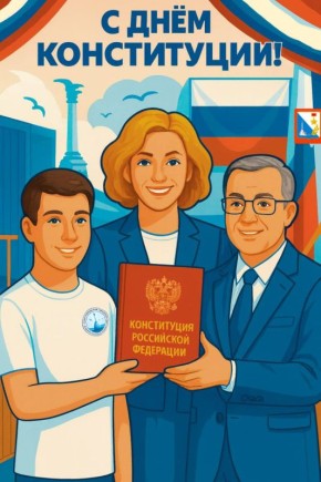 Сегодня мы отмечаем важный государственный праздник – День Конституции Российской Федерации!