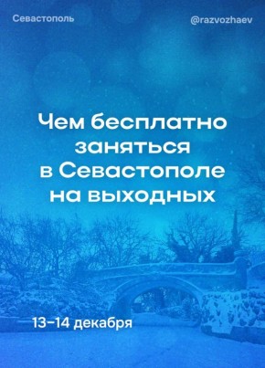 В эти выходные севастопольские учреждения приготовили множество бесплатных мероприятий