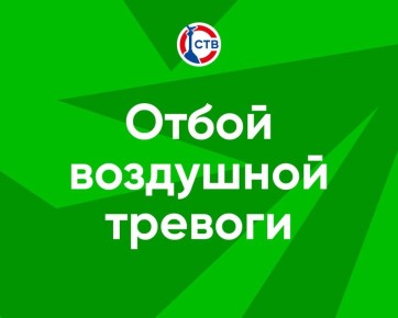 Отбой воздушной тревоги. Подписывайтесь на СТВ в MAX