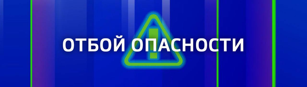 ОТБОЙ ВОЗДУШНОЙ ТРЕВОГИ!. Вести Севастополь: Telegram | MAX