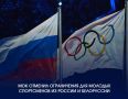 Татьяна Лобач: Исполнительный комитет Международного олимпийского комитета (МОК) принял решение о снятии всех ограничений на участие молодых спортсменов из России и Белоруссии в международных соревнованиях по олимпийским...