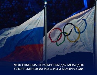 Татьяна Лобач: Исполнительный комитет Международного олимпийского комитета (МОК) принял решение о снятии всех ограничений на участие молодых спортсменов из России и Белоруссии в международных соревнованиях по олимпийским...