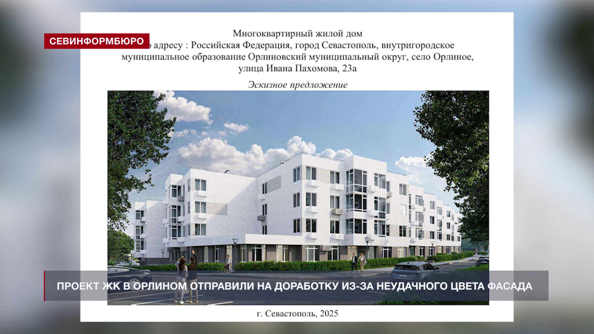 Проект многоквартирных домов в Байдарской долине отправили на доработку из-за неудачного цвета стен