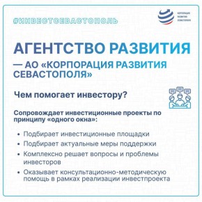Денис Профатилов: Начинаем рабочую неделю. И сегодня хотел бы рассказать о «Корпорации развития Севастополя», которая осуществляет сопровождение инвестиционных проектов по принципу «Одного окна»