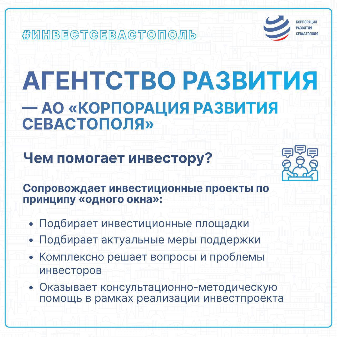 Денис Профатилов: Начинаем рабочую неделю. И сегодня хотел бы рассказать о «Корпорации развития Севастополя», которая осуществляет сопровождение инвестиционных проектов по принципу «Одного окна»