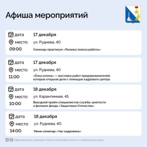 Кадровый центр «Работа России» приглашает севастопольцев на мероприятия