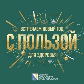 Встречаем Новый год с пользой для здоровья