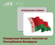 Приглашаем севастопольских предпринимателей принять участие в переговорах с предпринимателями из Республики Беларусь!