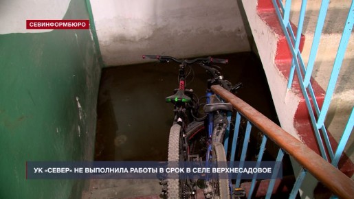 УК «Север» не выполнили работы в срок в селе Верхнесадовом