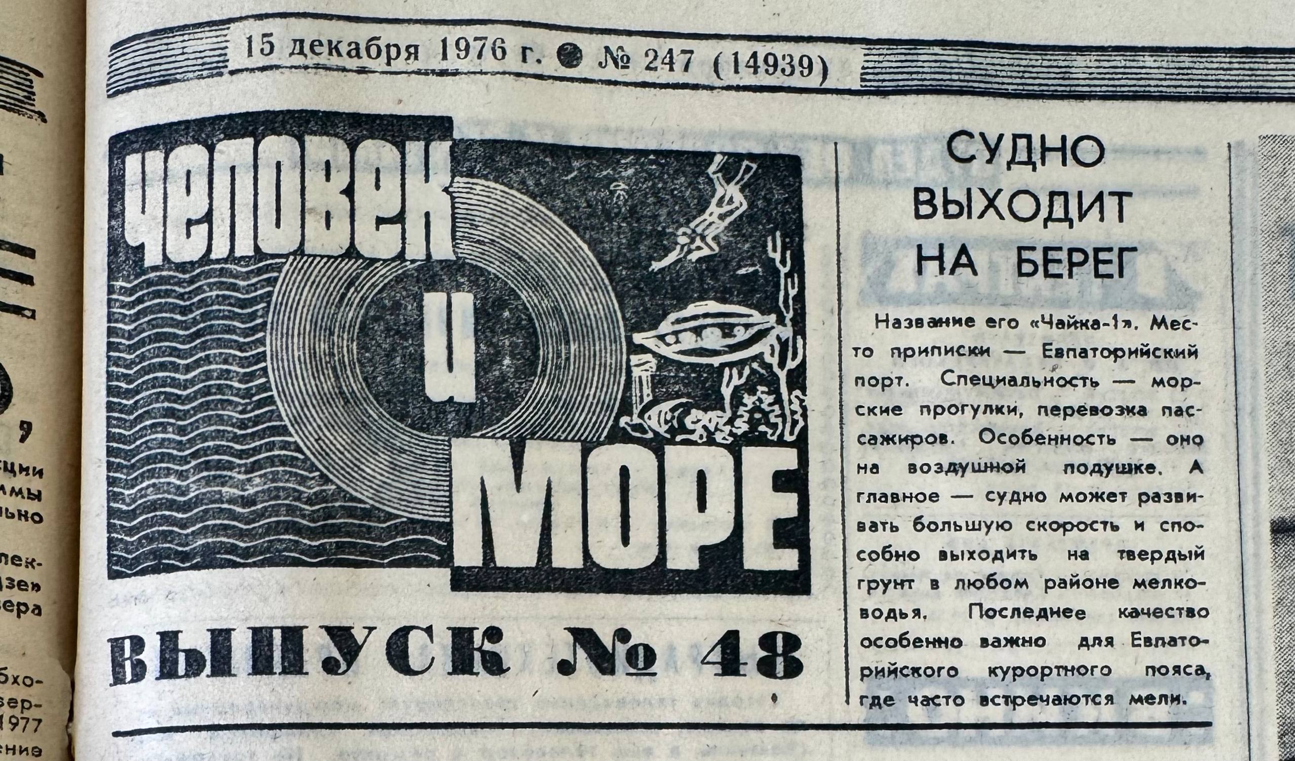 «Судно выходит на берег». Вырезка из газеты «Слава Севастополя», рубрика «Человек и море», выпуск за 15 декабря 1976 года