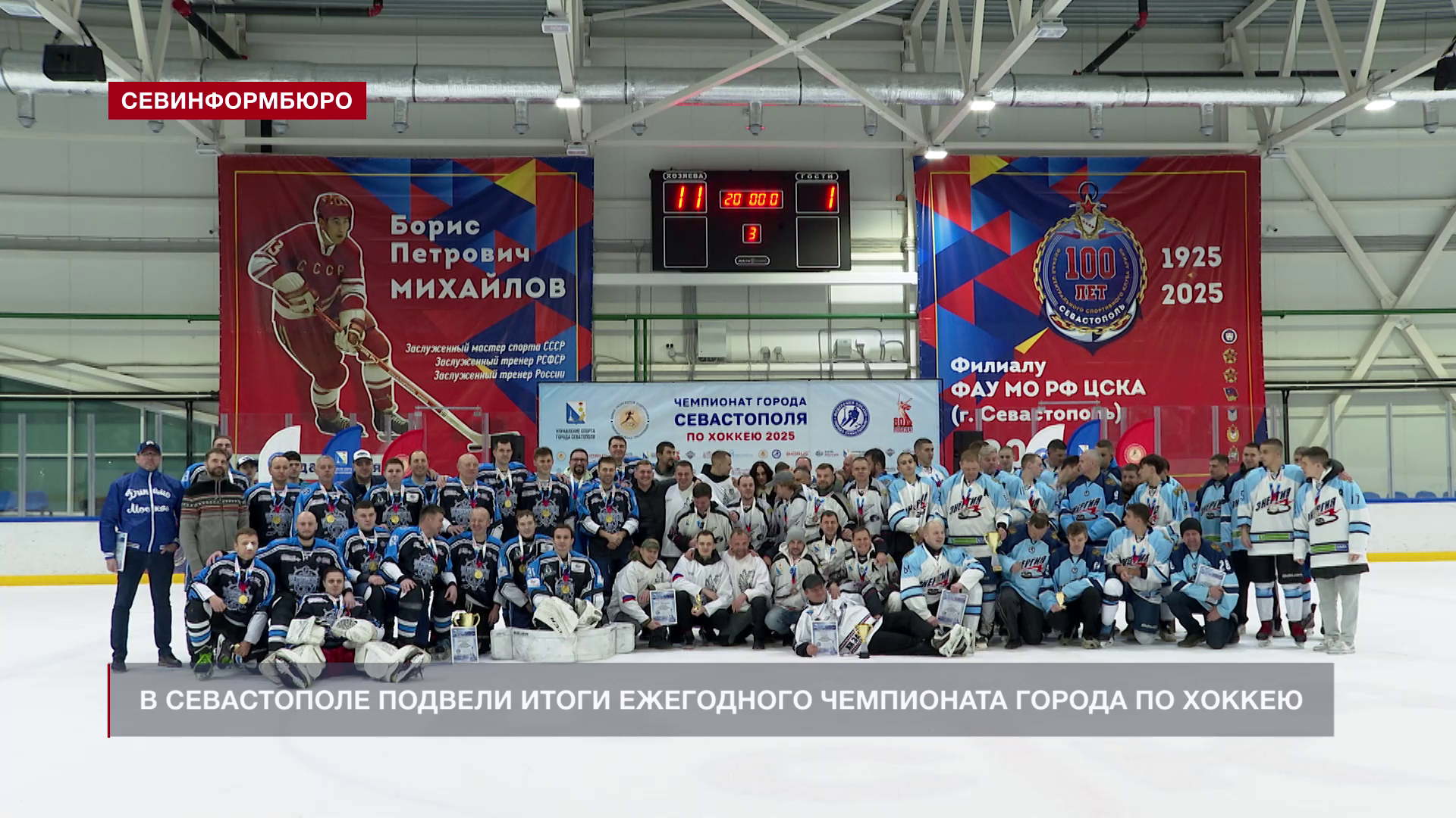 В Севастополе подвели итоги ежегодного Чемпионата города по хоккею