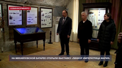 На Михайловской батарее открыта постоянная экспозиция «Линкор «Императрица Мария»