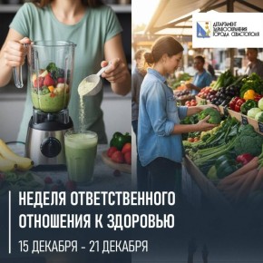 Меняем вектор: стартует Неделя ответственного отношения к здоровью!