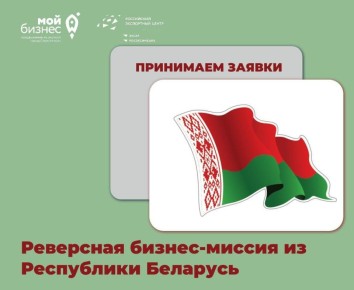 Приглашаем севастопольских предпринимателей принять участие в переговорах с предпринимателями из Республики Беларусь!
