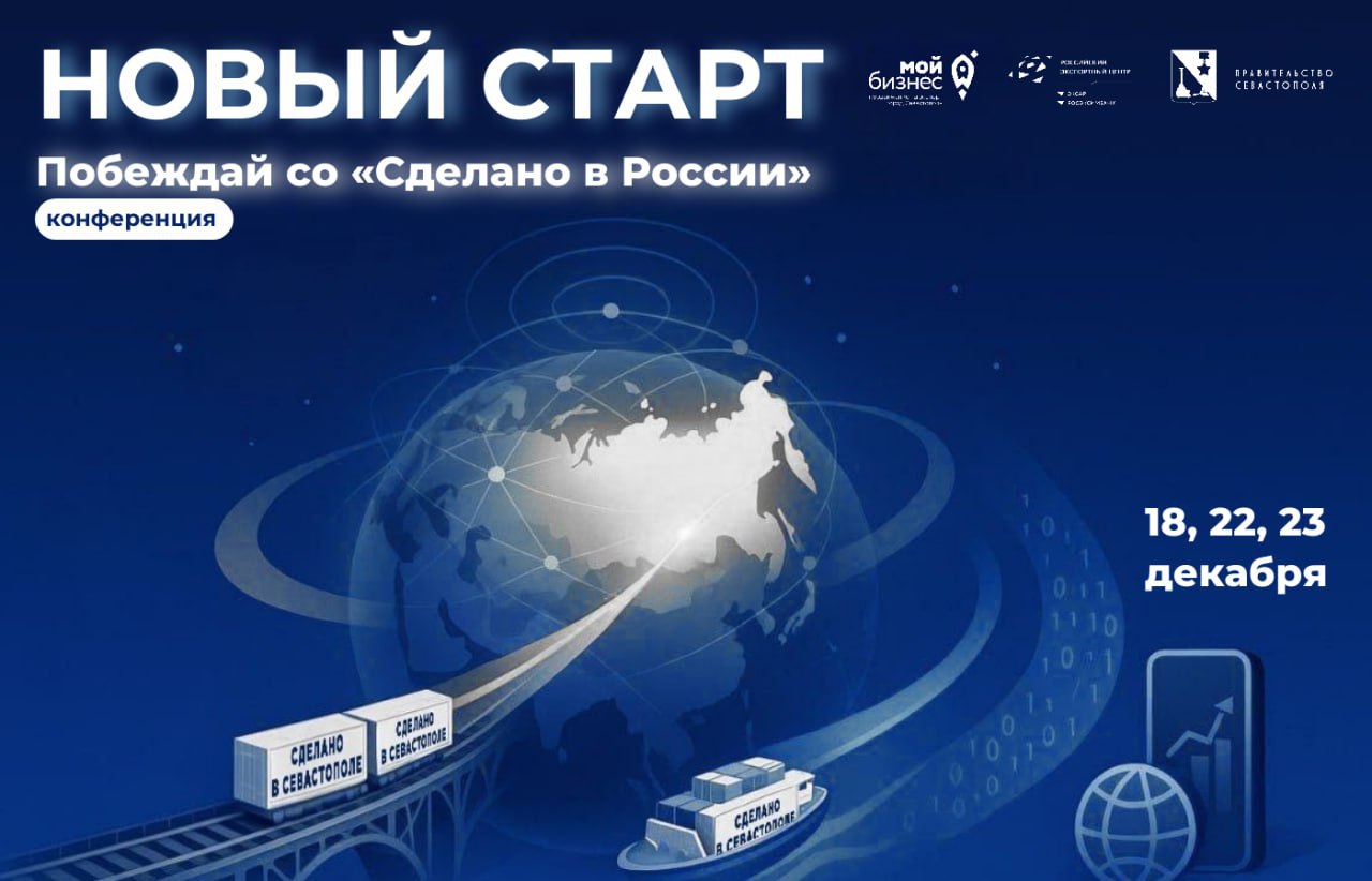 «Новый старт: побеждай со «Сделано в России» практическая конференция
