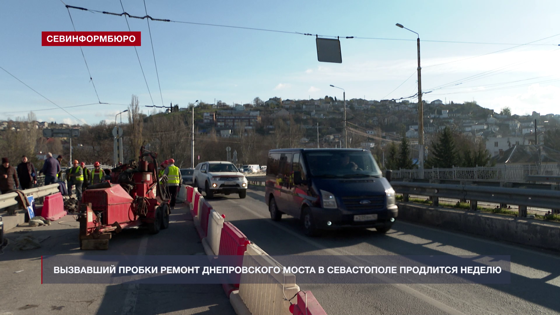 Вызвавший пробки ремонт Днепровского моста в Севастополе продлится неделю