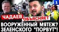 Если Зеленский выберет вариант со «сдачей» территорий, в лучшем случае его «порвут» на выборах