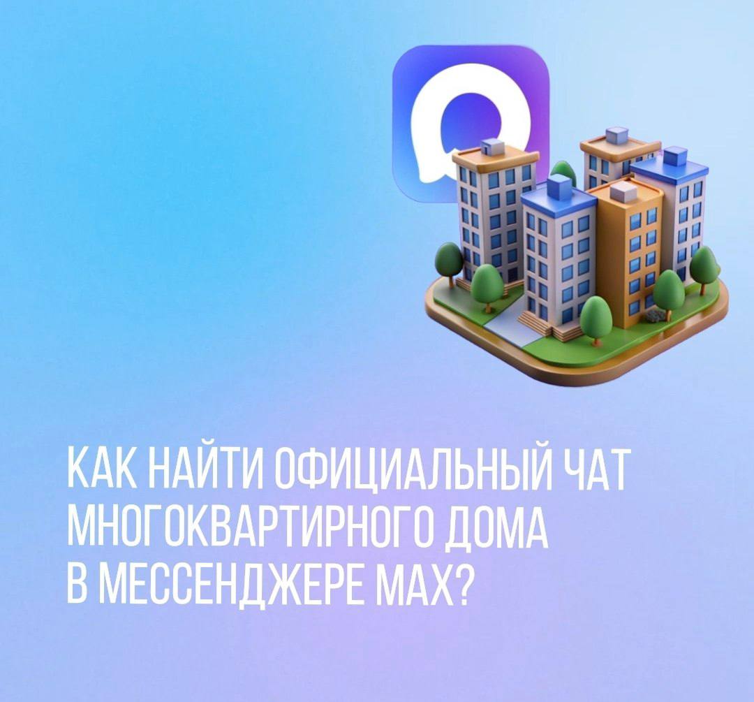 Как найти официальный чат многоквартирного дома в мессенджере МАХ?