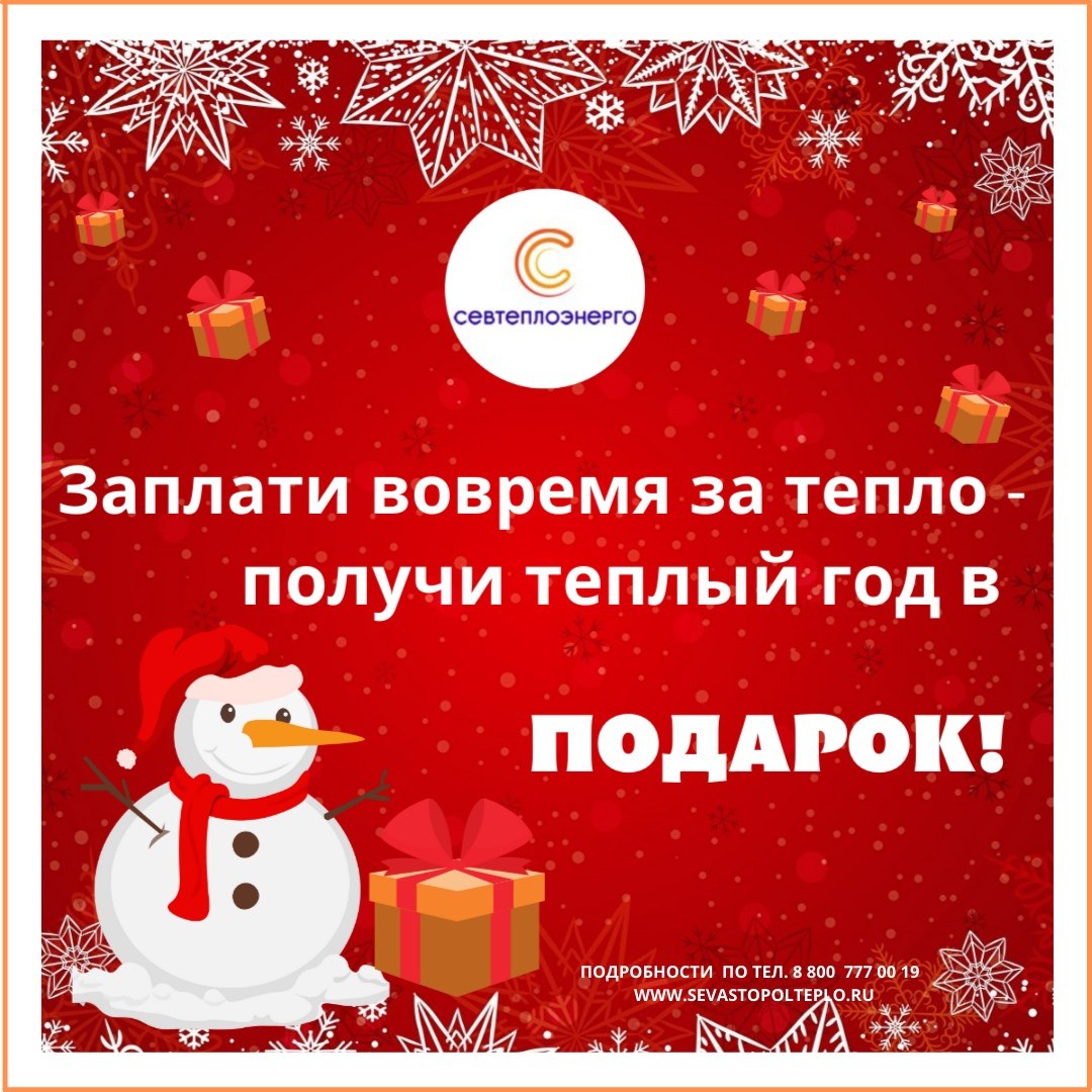 Напоминаем, что продолжается акция "Теплый год в подарок"