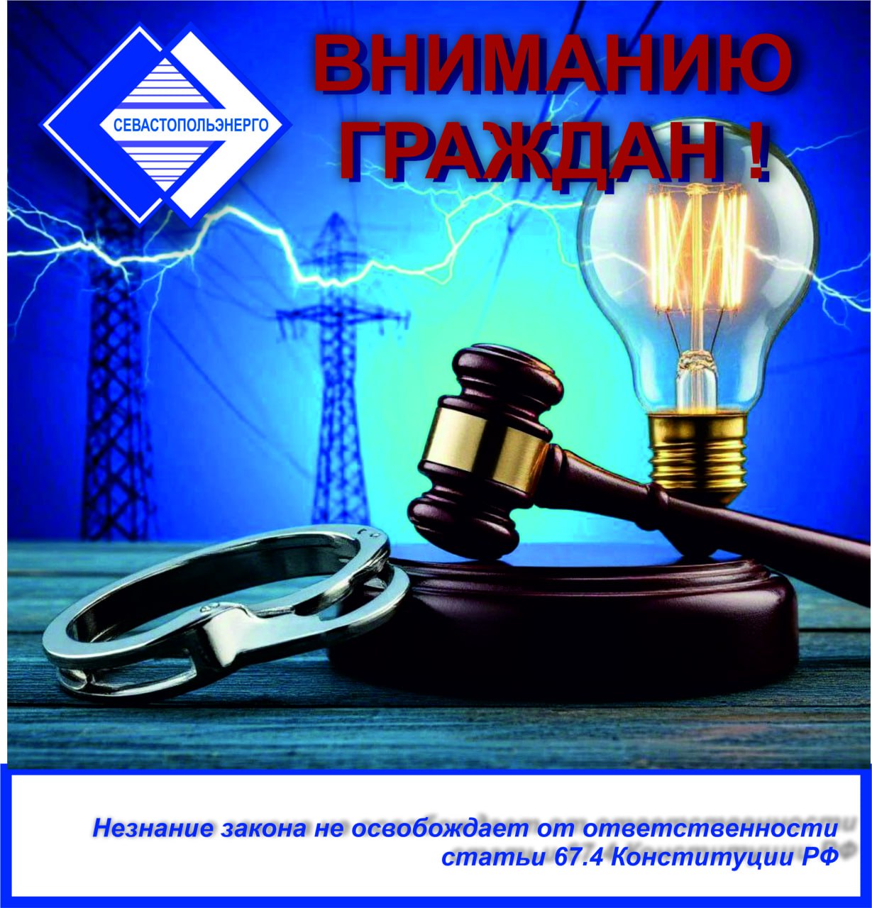 Внимание! Безопасность энергосистемы — залог нашего комфорта и жизни!