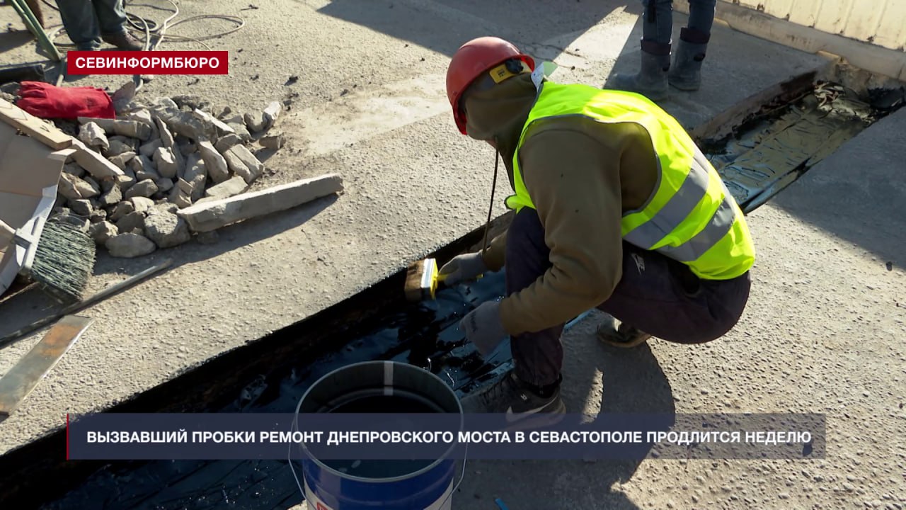 Спровоцировавший пробки ремонт Днепровского моста в Севастополе продлится неделю