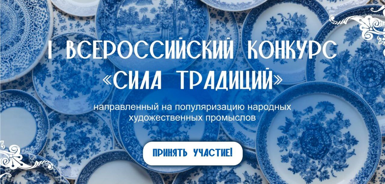 Центр социально-экономических инициатив «Мое Отечество» совместно с медиахолдингом «Технологический суверенитет Родины» с 20 ноября 2025 года по март 2026 года проводят I Всероссийский конкурс «Сила традиций»