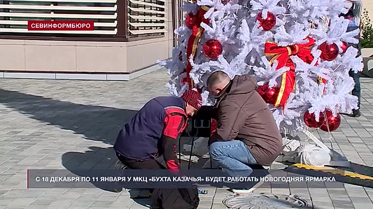 Новогодняя ярмарка откроется 18 декабря возле МКЦ «Бухта Казачья»