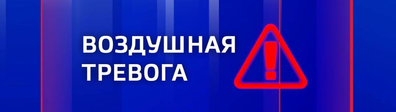 ВНИМАНИЕ! Воздушная тревога