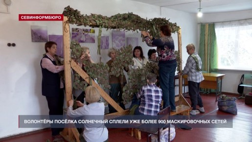 В посёлке Солнечный уже третий год волонтёры плетут маскировочные сети для бойцов СВО