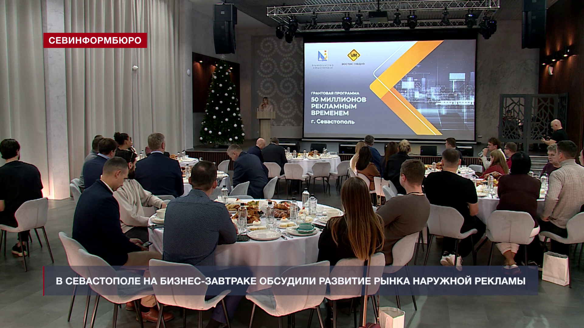 В Севастополе на бизнес-завтраке обсудили развитие рынка наружной рекламы