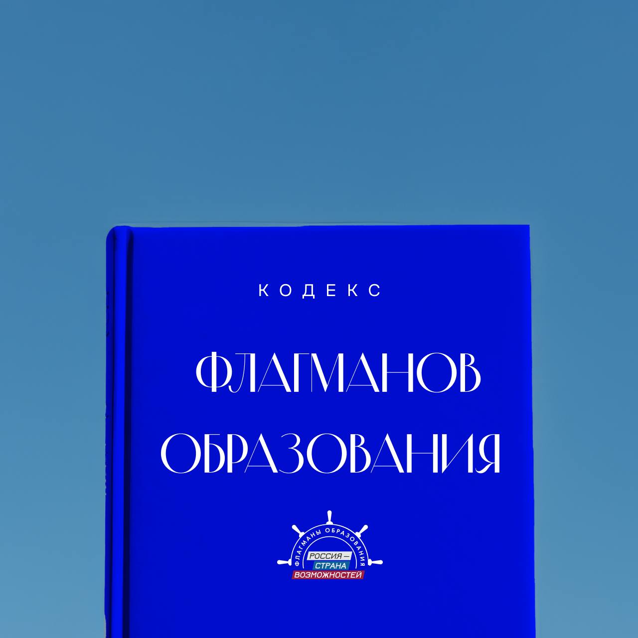 Кодекс Флагманов: правила, которые делают нас сильнее