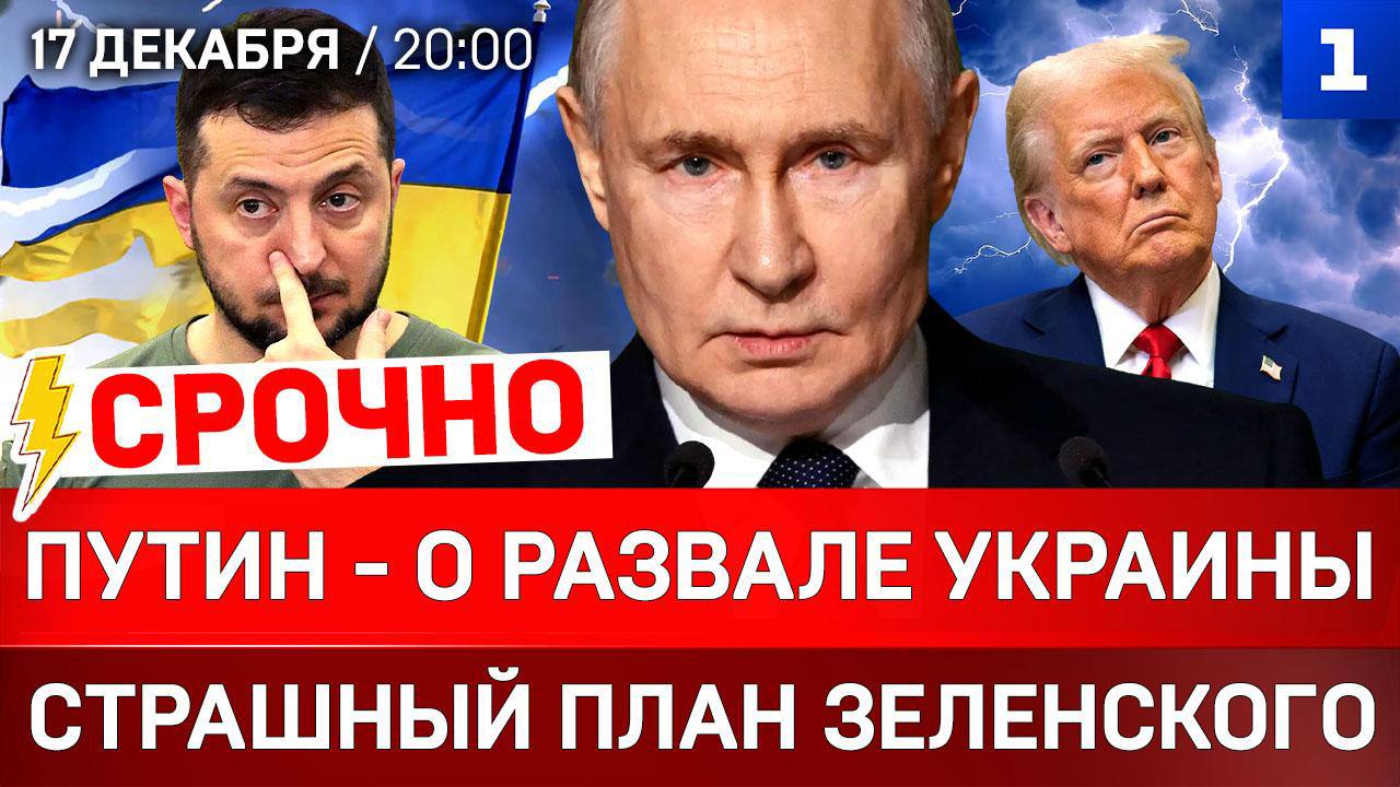 СРОЧНО: Путин – о развале Украины | Страшный план Зеленского | Что США пообещали России?