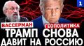 Согласование европейских гарантий для Украины означает, что США снова давят на Россию