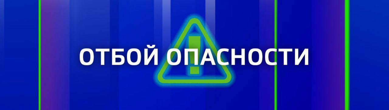 ОТБОЙ ВОЗДУШНОЙ ТРЕВОГИ!. Вести Севастополь: Telegram | MAX