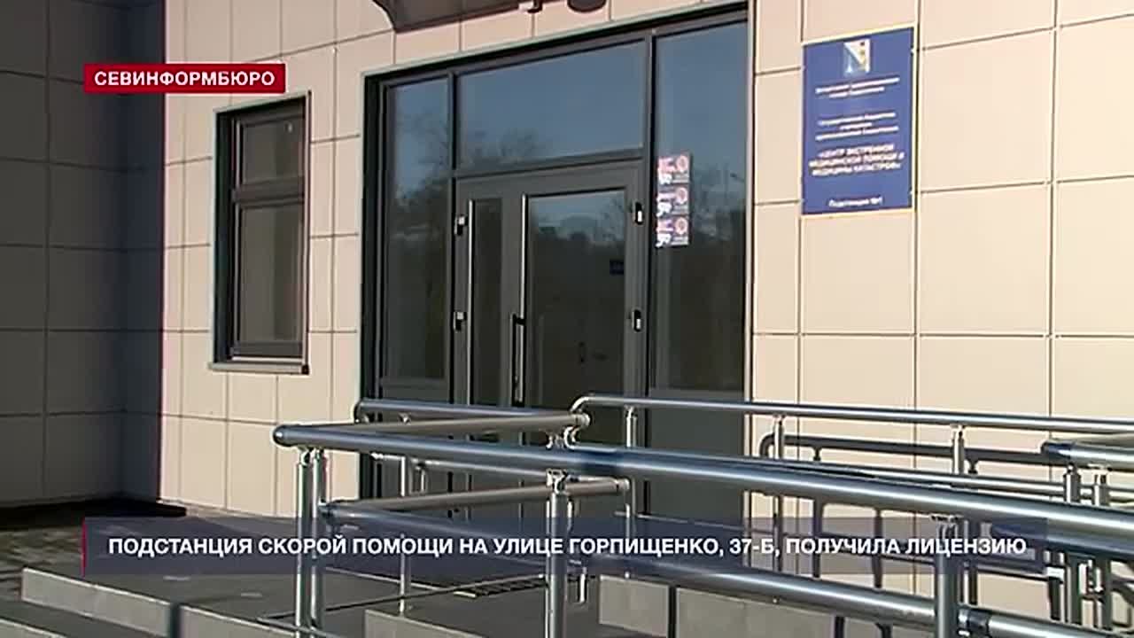 Подстанция скорой помощи на улице Горпищенко получила лицензию