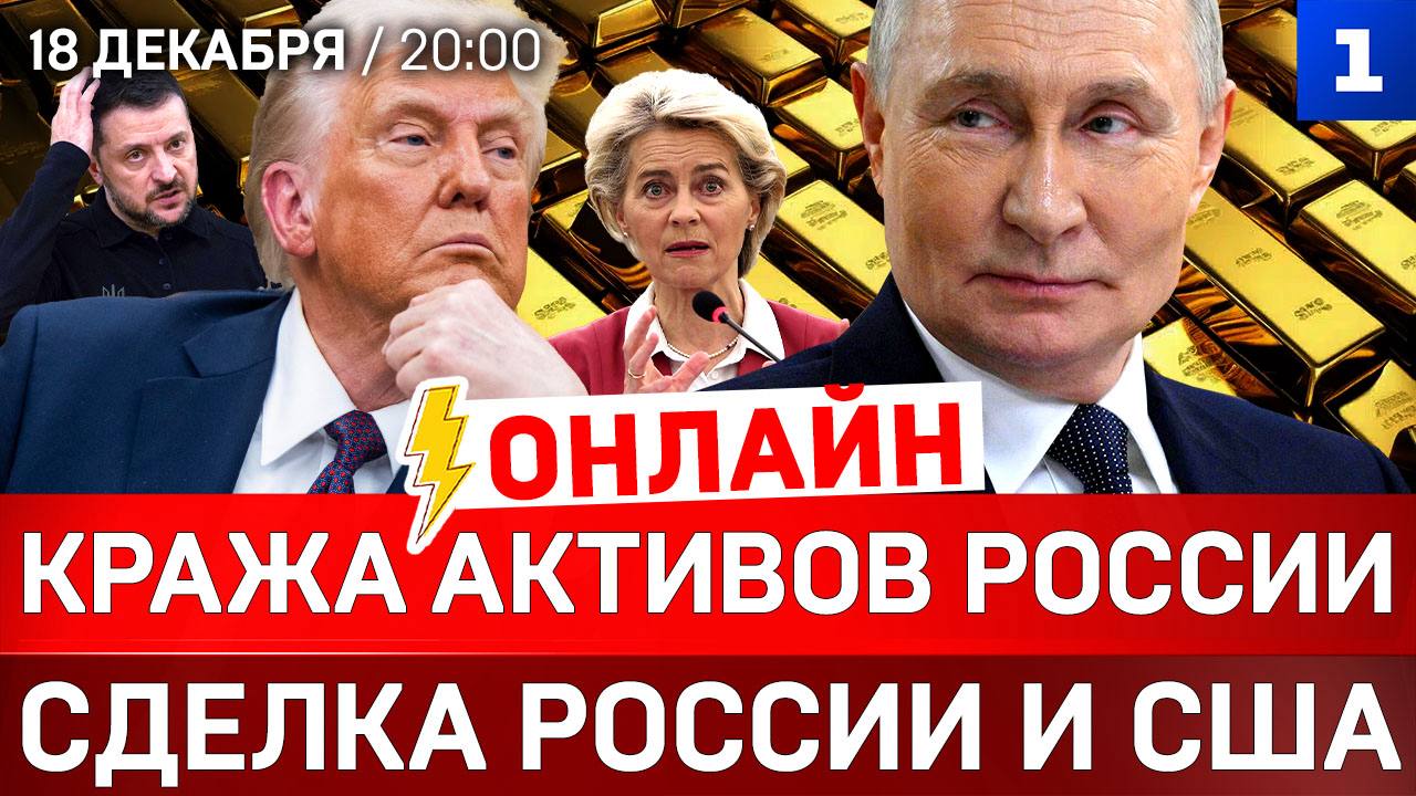 ОНЛАЙН: Кража активов России | Сделка России и США | Штурм Венесуэлы