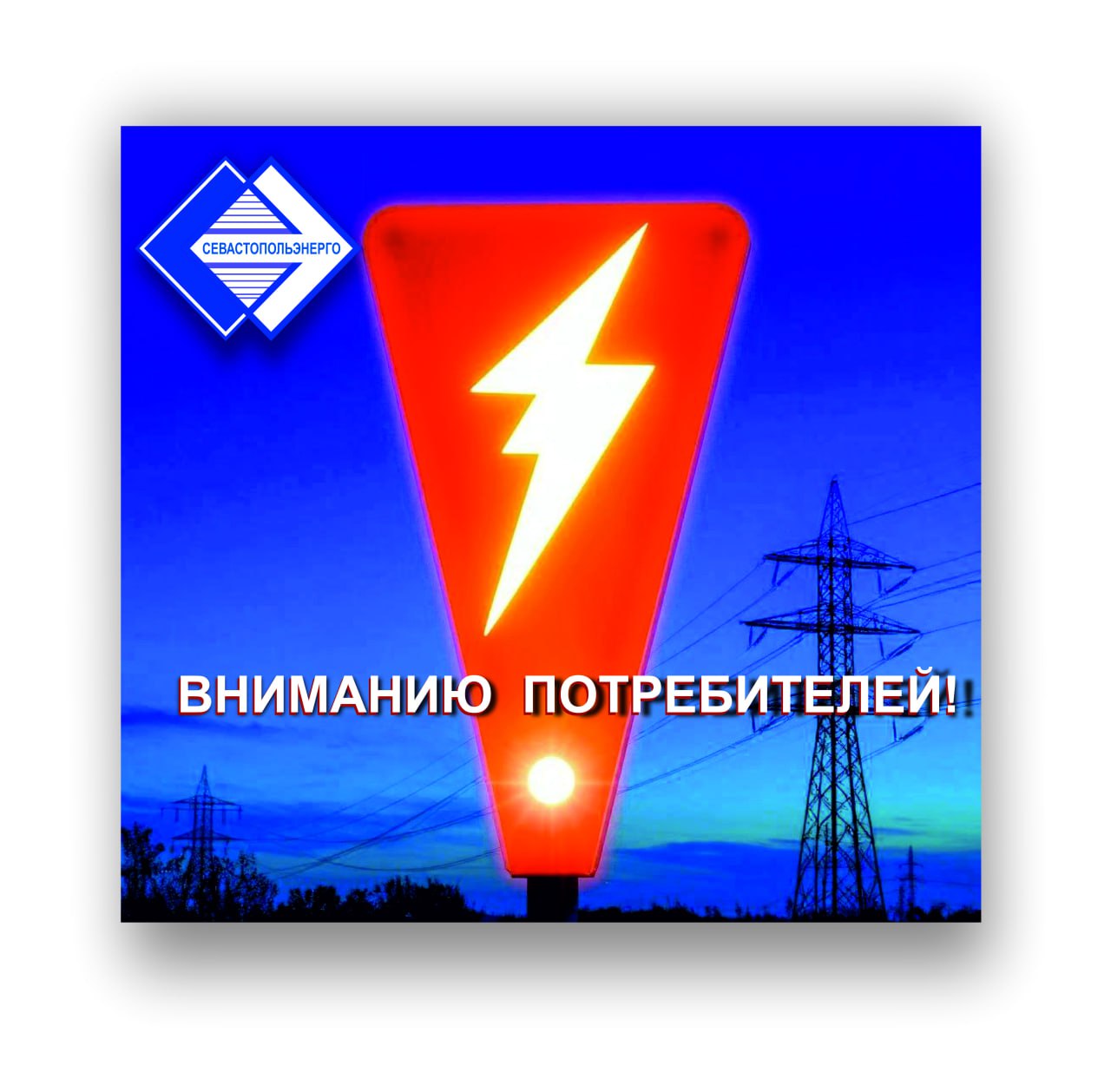 Вниманию потребителей!