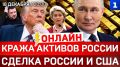 ОНЛАЙН: Кража активов России | Сделка России и США | Штурм Венесуэлы