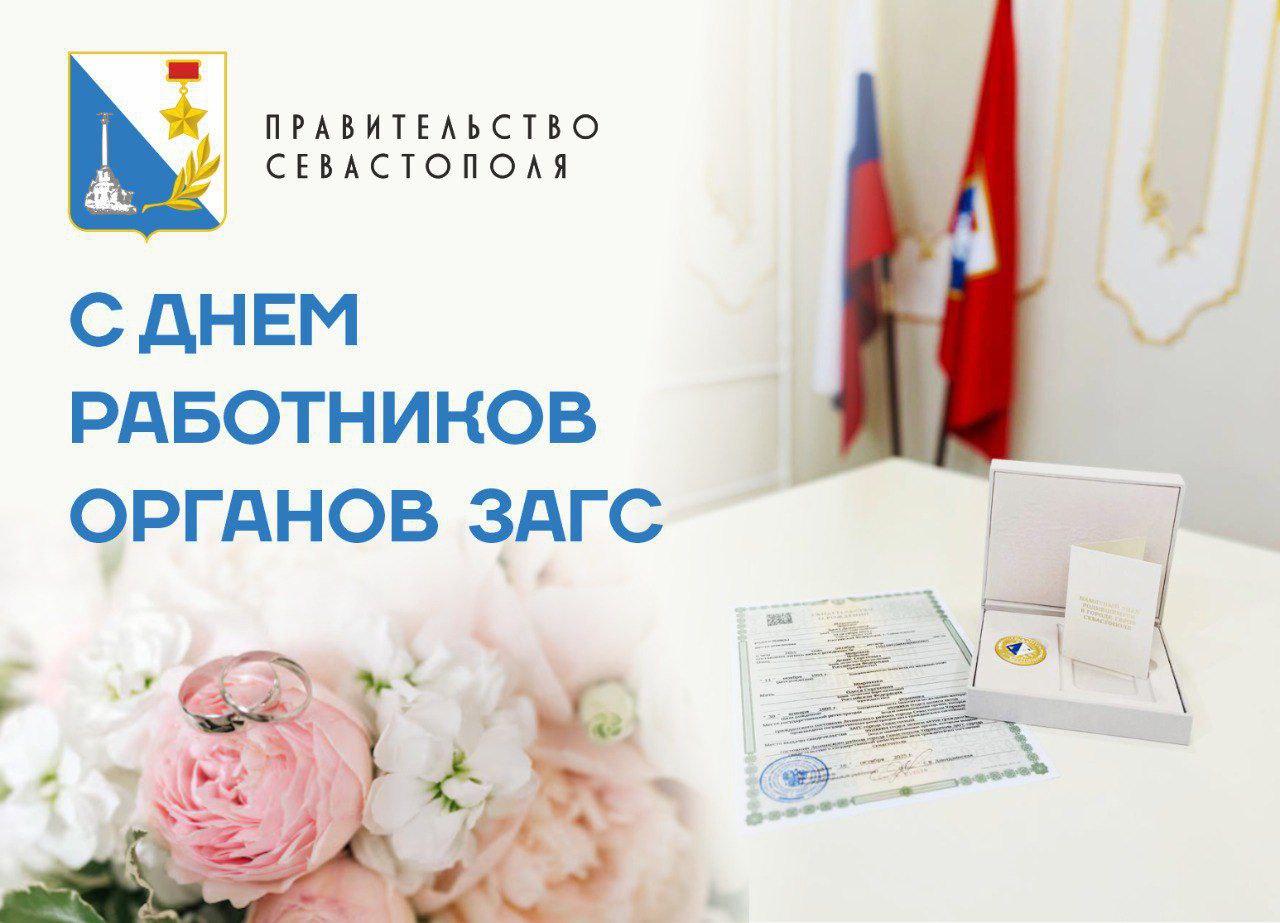 Светлана Пирогова: Уважаемые работники органов ЗАГС города Севастополя!